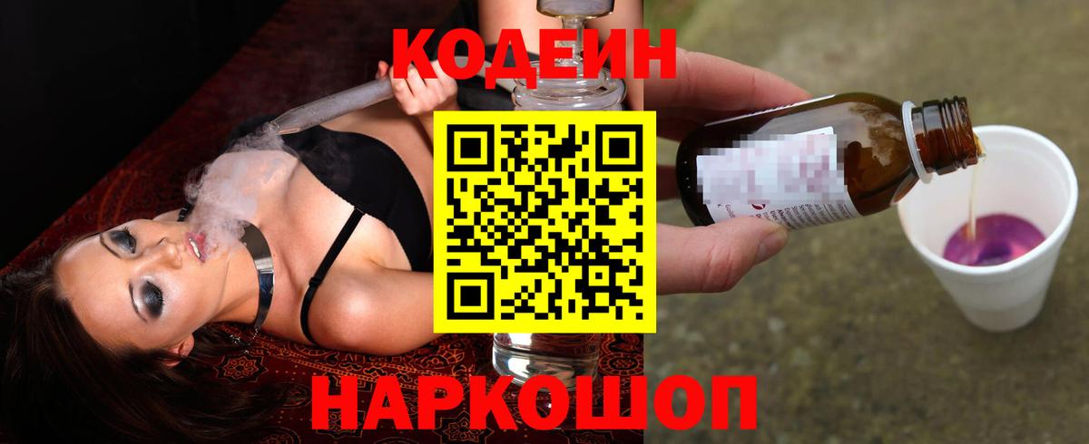 Кодеиновый сироп Lean Purple Drank  Codein напиток Lean (лин)  Усть-Илимск  Вход с VPN 